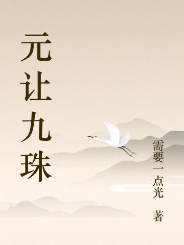 元让九珠最新章节,小说元让九珠无弹窗(兀天横简浣溪)