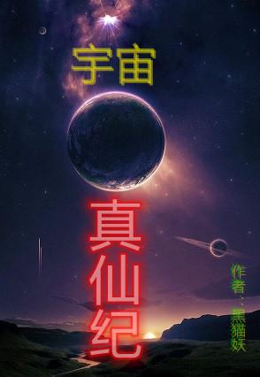 宇宙真仙纪吴鸣的小说免费阅读完整版
