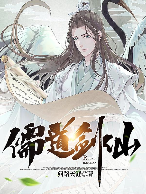儒道剑仙秦思楠聂云烟全文免费阅读