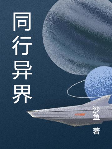 同行异界全本免费阅读,王浩小说全文