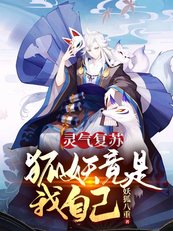 灵气复苏：狐妖竟是我自己苏平安全文免费阅读