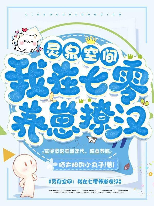 灵泉空间：我在七零养崽撩汉全本免费阅读,刘萌萌秦翰小说全文