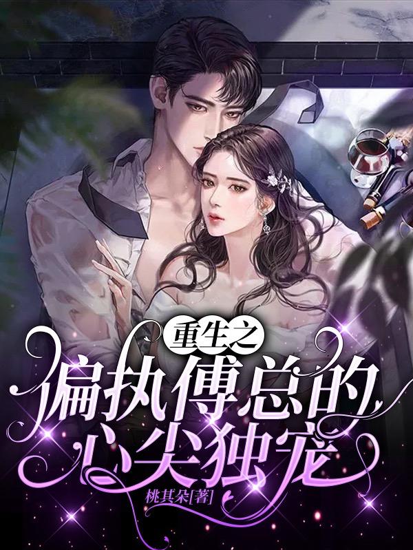 重生之偏执傅总的心尖独宠全文在线阅读傅少渊季暖小说全本无弹窗