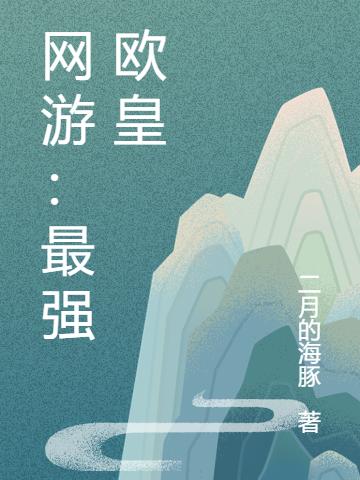 网游：最强欧皇易承龙聚天下小说全文免费阅读
