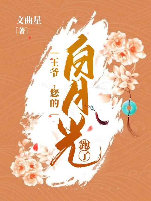 王爷，您的白月光跑了全文在线阅读安言穆彻小说全本无弹窗