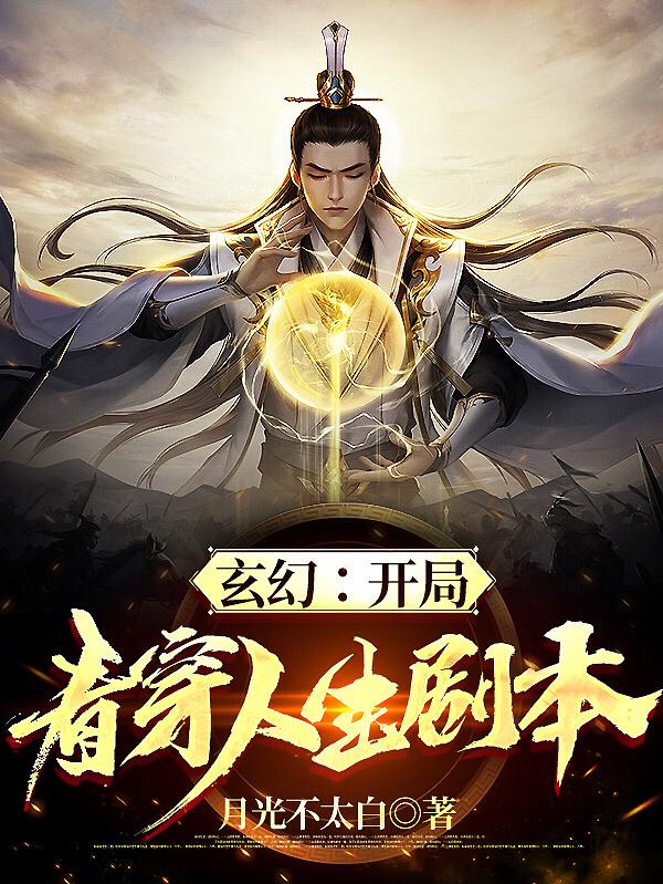 玄幻：开局看穿人生剧本萧叶辰小说全文免费阅读