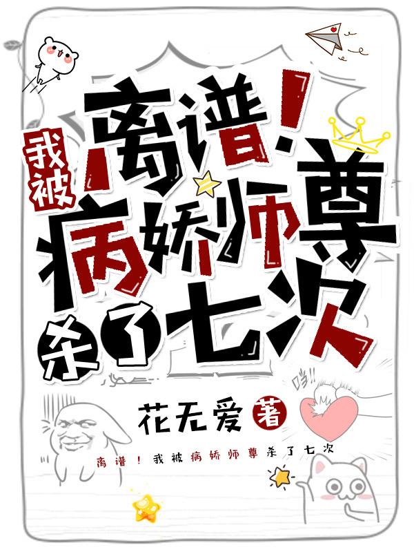 离谱！我被病娇师尊杀了七次全本免费阅读,花小芷陌梵小说全文
