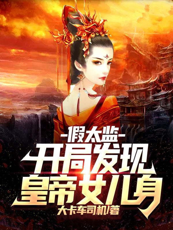 《假太监：开局发现皇帝女儿身》主角韩萧小说免费阅读最新章节