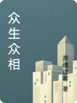 众生众相全本免费阅读,李向阳邓文小说全文
