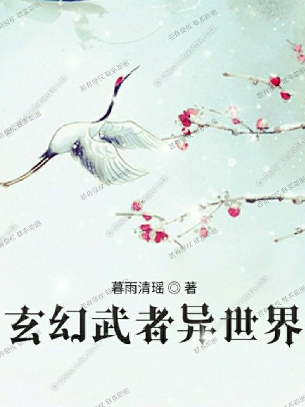 玄幻武者异世界()小说全文免费阅读