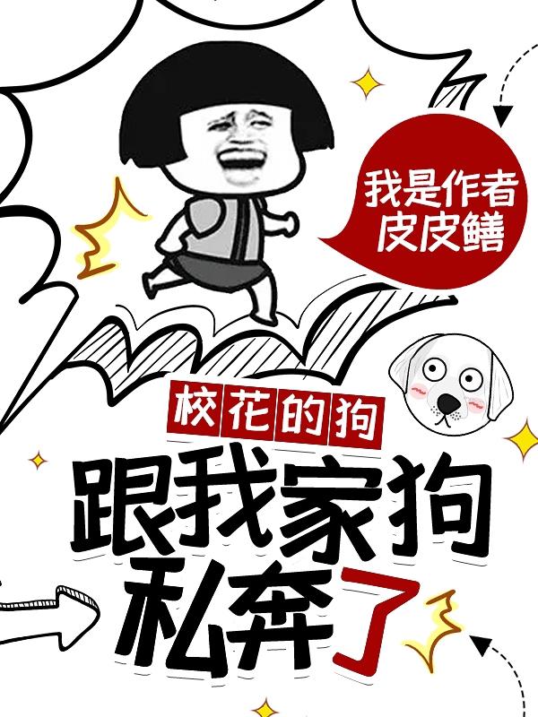 校花的狗，跟我家狗，私奔了最新章节更新(主角叫苏和)