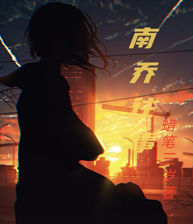 南乔往事全本免费阅读,南乔小说全文