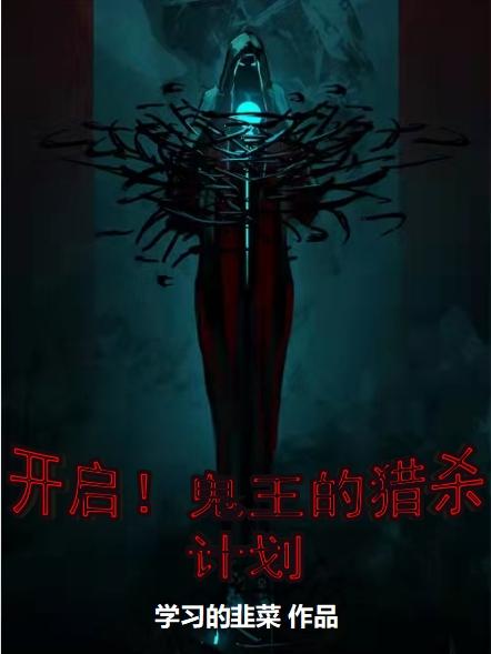 《开启！鬼王的猎杀计划》主角张恒艾泽小说免费阅读最新章节
