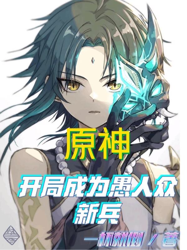 原神：开局成为愚人众新兵沈落最新章节免费阅读