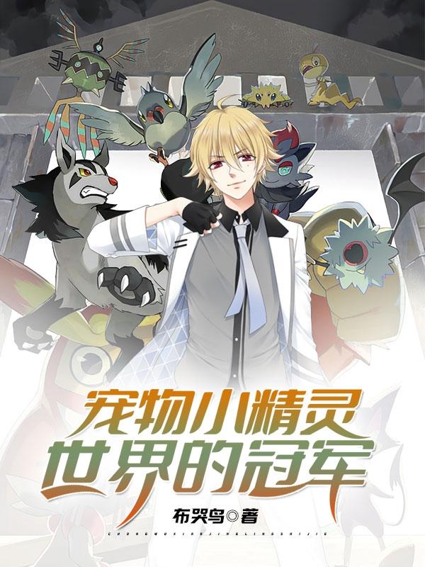 《宠物小精灵世界的冠军》主角林木小说免费阅读最新章节