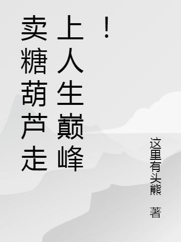 《卖糖葫芦走上人生巅峰！》小说章节列表免费试读宋宇航小说全文