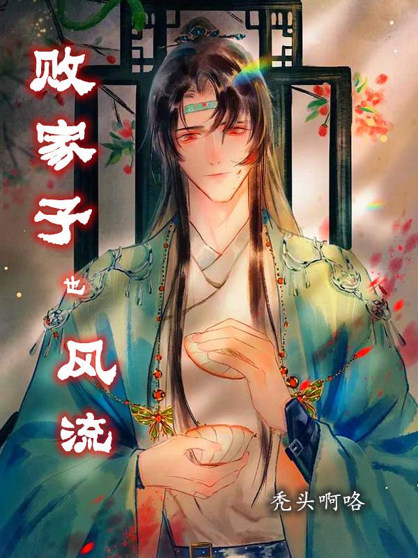 败家子也风流完整版在线阅读(主角周柄文)