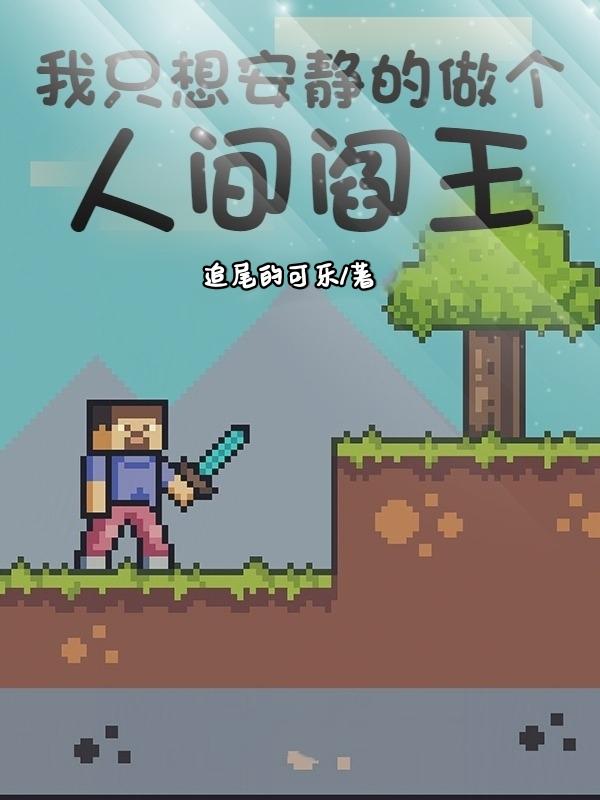 我只想安静的做个人间阎王纪东歌的小说免费阅读完整版