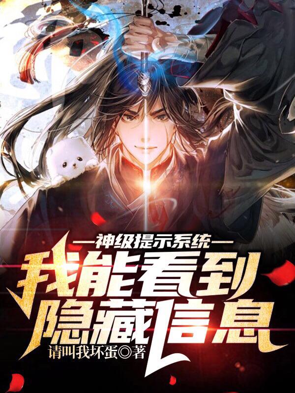 神级提示系统，我能看到隐藏信息(周龙)小说最新章节-全文免费阅读