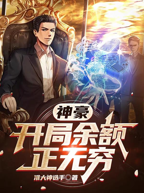 神豪：开局余额正无穷林北全文免费阅读