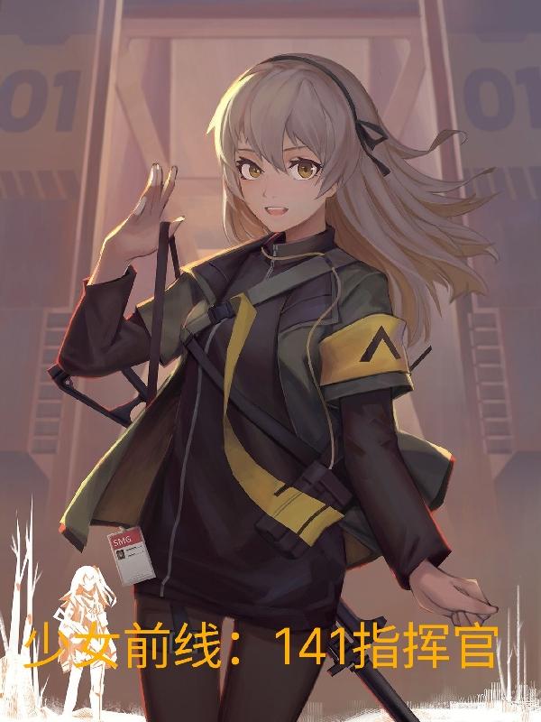少女前线：141指挥官陈树生的小说免费阅读完整版