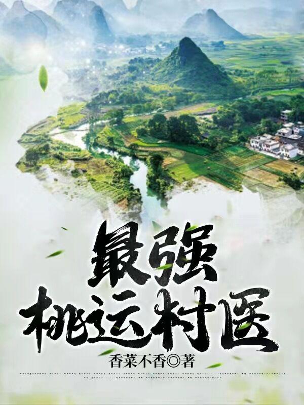 最强桃运村医(刘大鹏赵婷婷)小说最新章节-全文免费阅读