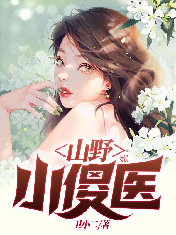《山野小傻医》小说章节列表免费试读马小乐小说全文