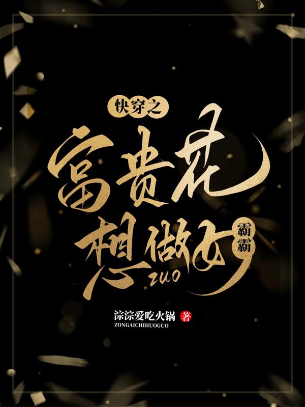 快穿之富贵花想做女霸霸蓝新烟全文免费阅读