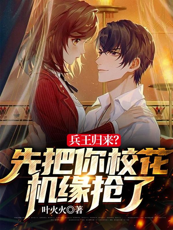 《兵王归来？先把你校花机缘抢了》小说章节列表免费试读陈伟楚梦莹小说全文