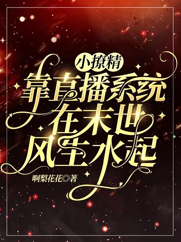 小撩精靠直播系统在末世风生水起(姜肆陆则琛)小说全文免费阅读
