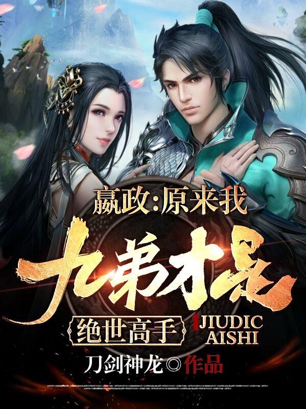 嬴政：原来我九弟才是绝世高手！叶冥全文免费阅读