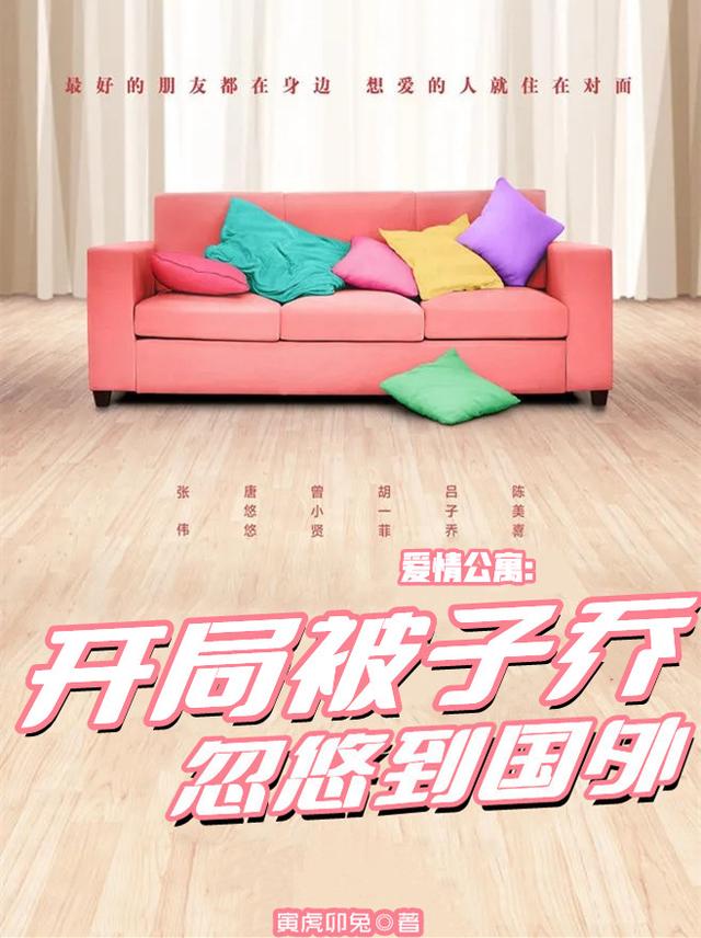 爱情公寓：开局被子乔忽悠到国外吕子林全文免费阅读