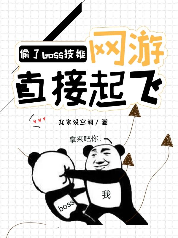 偷了BOSS技能，网游直接起飞(秦歌)小说全文免费阅读