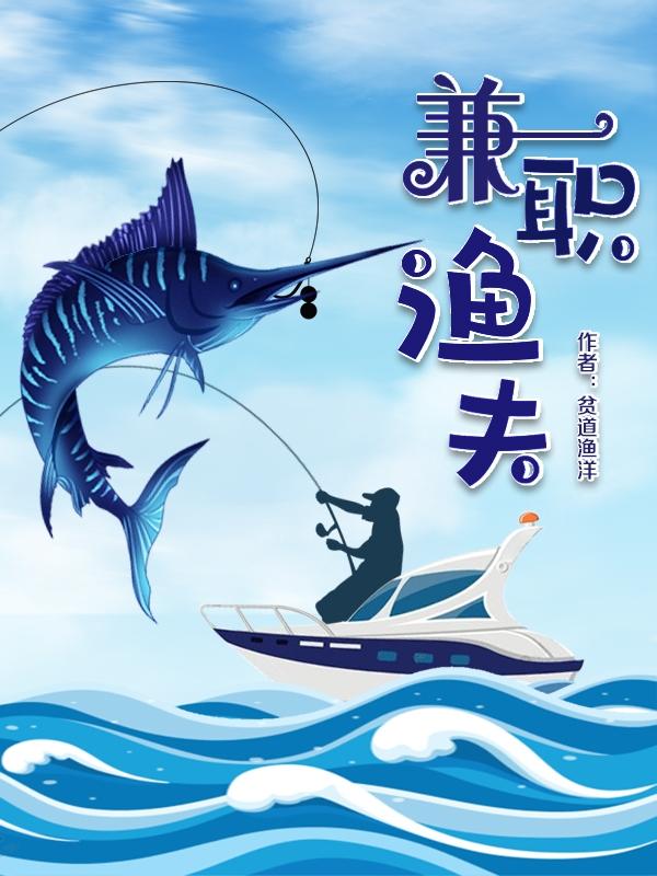 兼职渔夫余洋季杳小说全文免费阅读