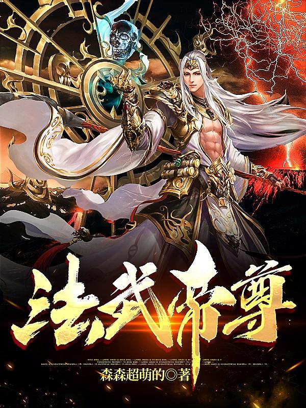 《法武帝尊》小说章节列表免费试读陆羽小说全文