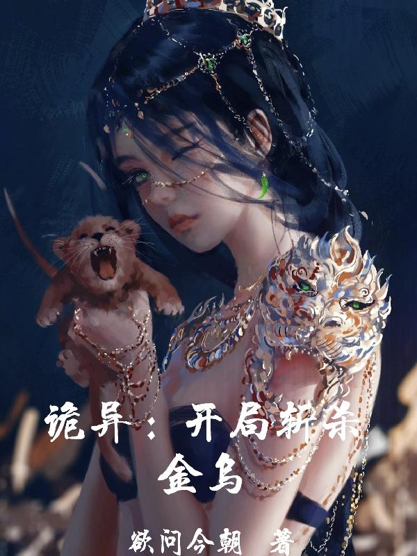 诡异：开局斩杀金乌完整版在线阅读(主角林安)