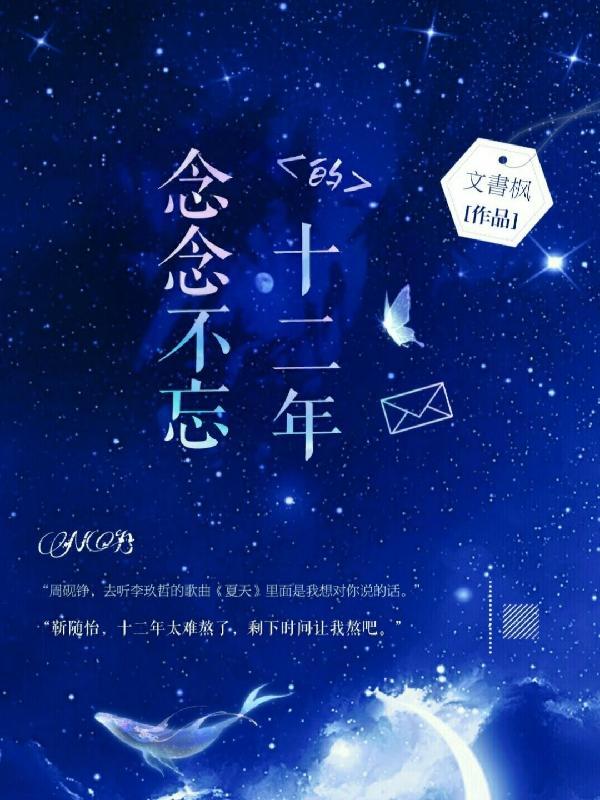 念念不忘的十二年周砚铮靳随怡全文免费阅读