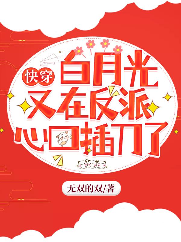 快穿：白月光又在反派心口插刀了白夭夭梵烬小说免费阅读最新章节