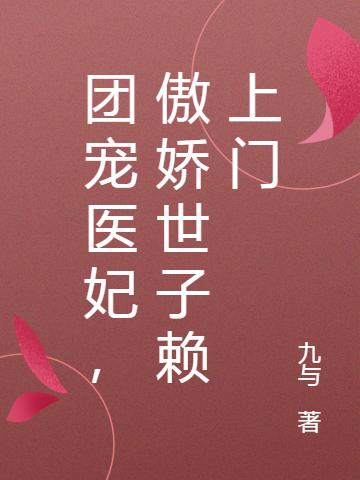 团宠医妃，傲娇世子赖上门完整版在线阅读(主角李挽蓁齐宴书)