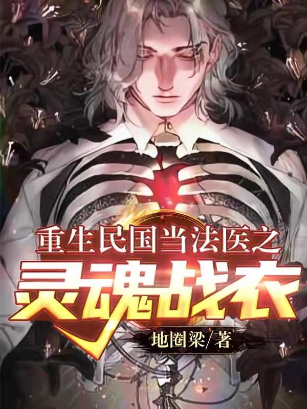 重生民国当法医之灵魂战衣完整版在线阅读(主角南风)