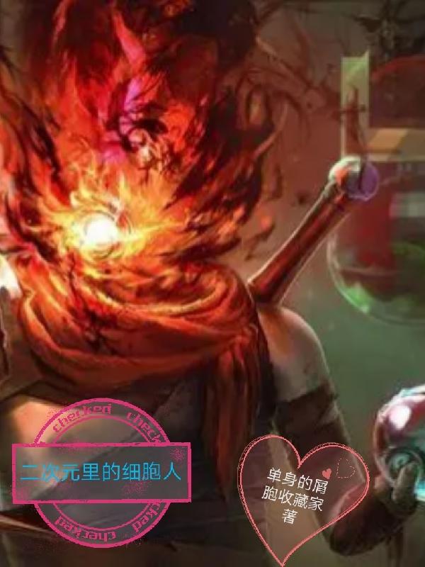 二次元里的细胞人欧阳轩全文免费阅读