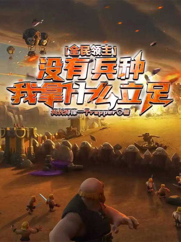 全民领主：没有兵种我拿什么立足苏立歌小说免费阅读最新章节
