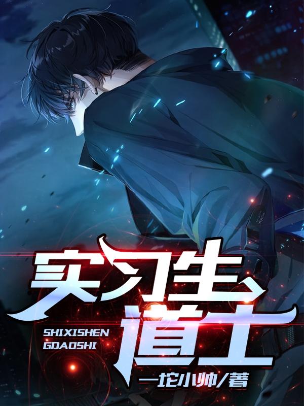 《实习生道士》小说章节列表免费试读江白小说全文