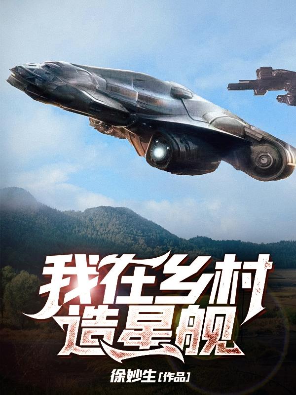 我在乡村造星舰张灵的小说免费阅读完整版