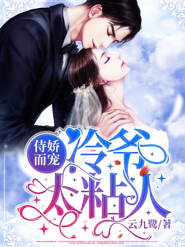 《恃娇而宠：冷爷太粘人》主角夏明月小说免费阅读最新章节