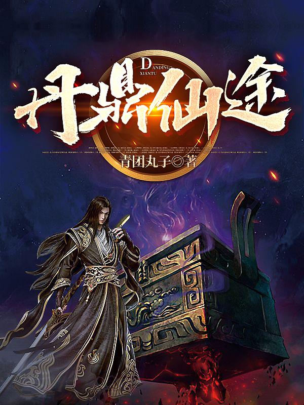 丹鼎仙途完整版在线阅读(主角林昊)