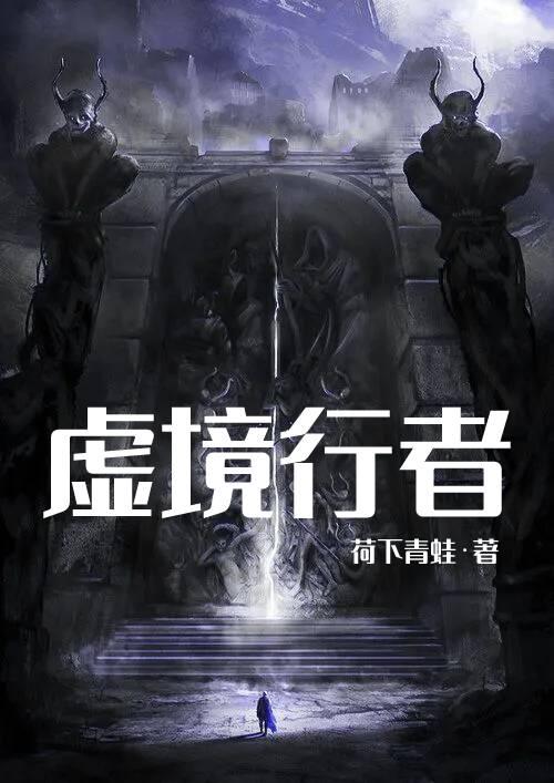 虚境行者林则以小说免费阅读最新章节