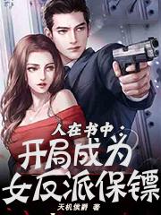 人在书中：开局成为女反派保镖最新章节,小说人在书中：开局成为女反派保镖无弹窗(郭阳)