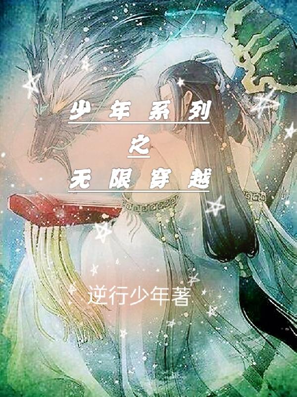 少年系列之无限穿越最新章节,小说少年系列之无限穿越无弹窗(云麟)