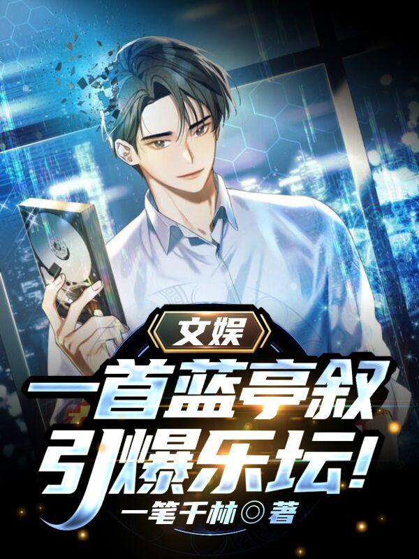 文娱：一首蓝亭叙，引爆乐坛！全文在线阅读言风小说全本无弹窗